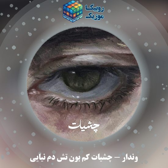 دانلود آهنگ چشیات کم بون تش دم نیایی وندار